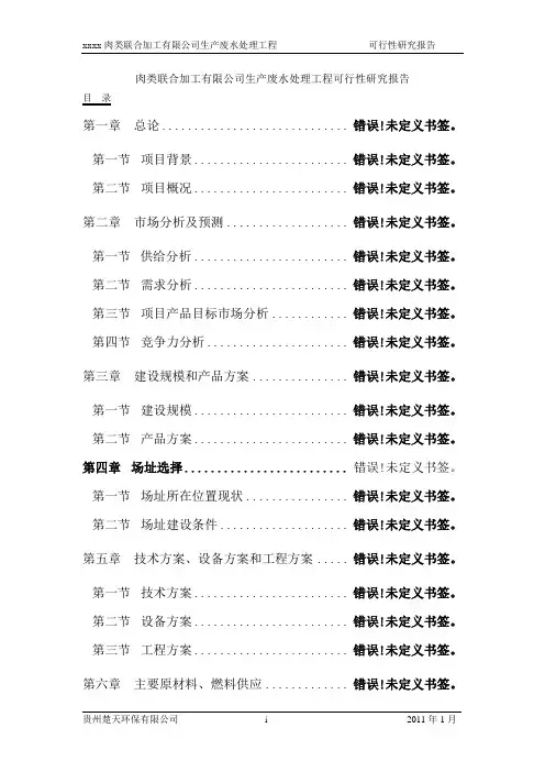 肉类联合加工有限公司生产废水处理工程可行性研究报告