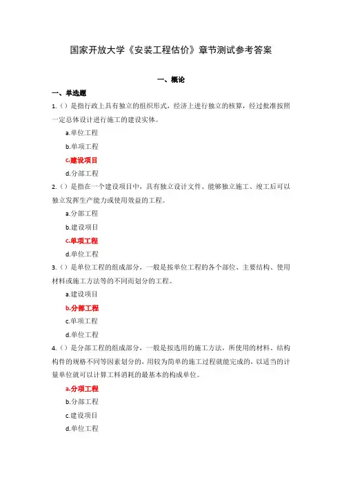 国家开放大学《安装工程估价》章节测试参考答案