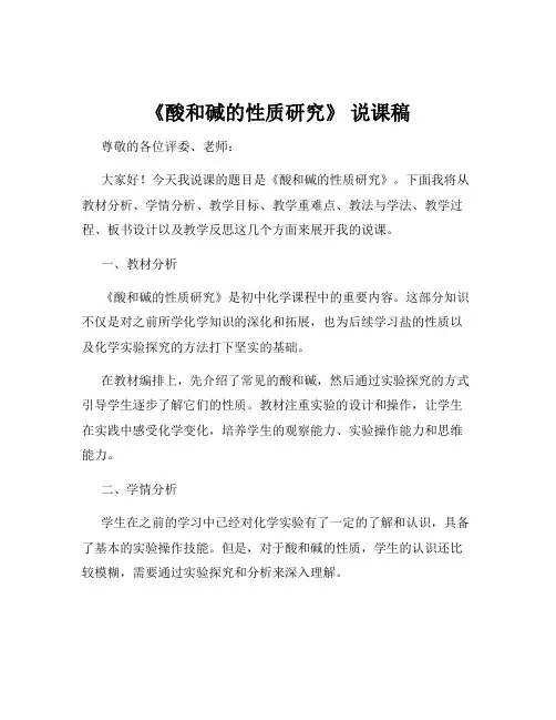 《酸和碱的性质研究》 说课稿