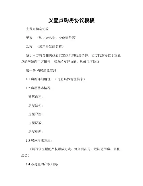 安置点购房协议模板