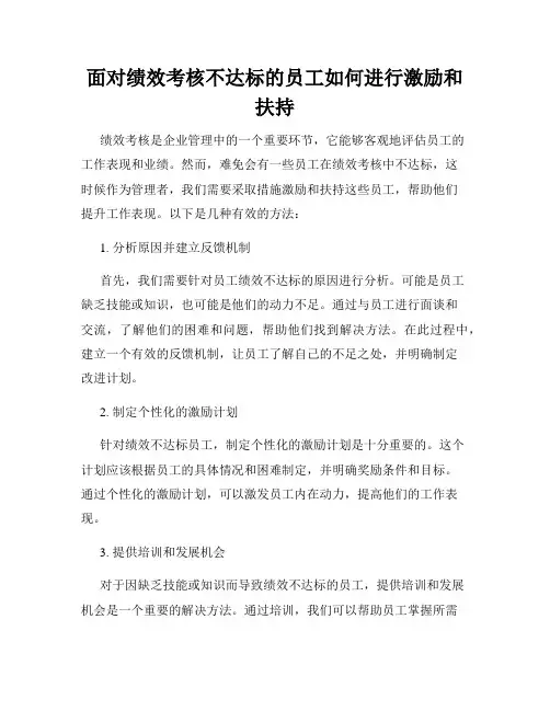面对绩效考核不达标的员工如何进行激励和扶持