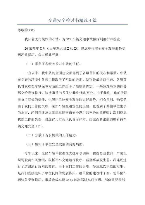 交通安全检讨书精选4篇
