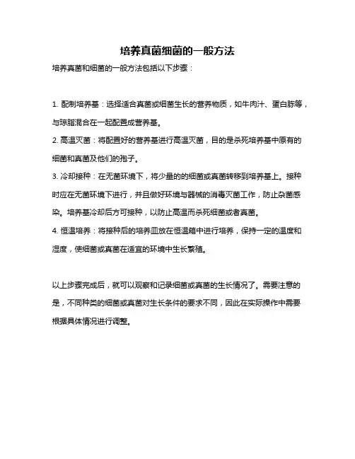 培养真菌细菌的一般方法