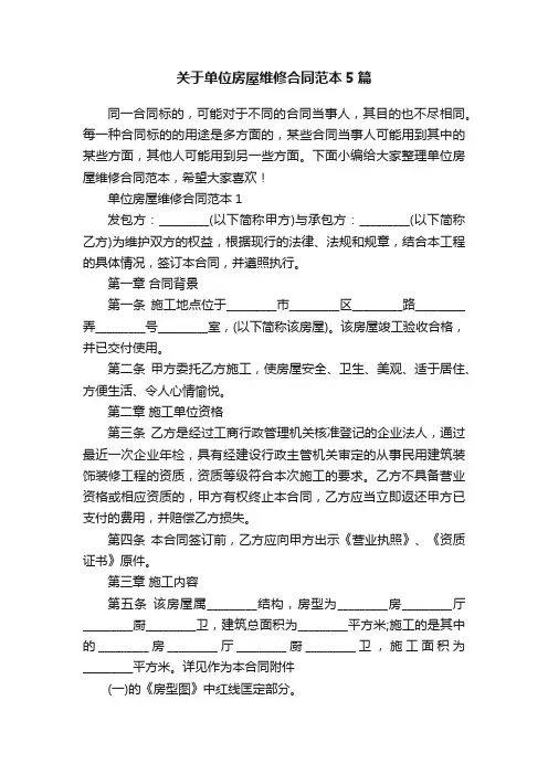 关于单位房屋维修合同范本5篇