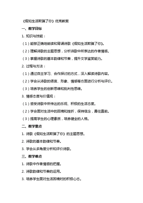 《假如生活欺骗了你》教案
