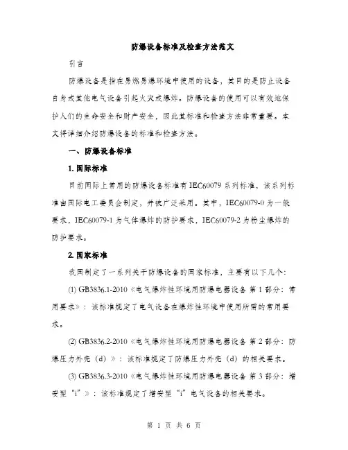 防爆设备标准及检查方法范文（2篇）