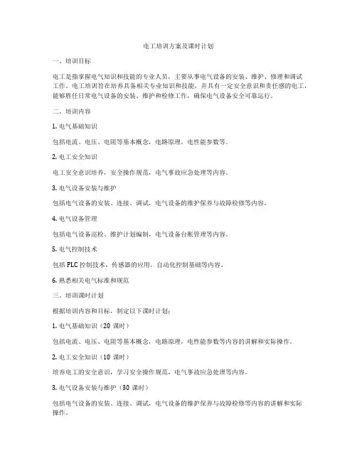 电工培训方案及课时计划