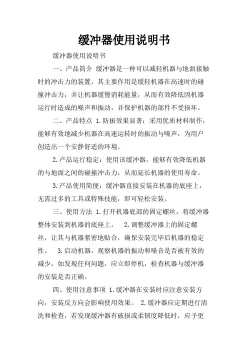 缓冲器使用说明书