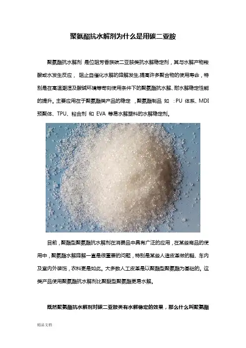 聚氨酯抗水解剂为什么是用碳二亚胺1550