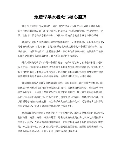 地质学基本概念与核心原理