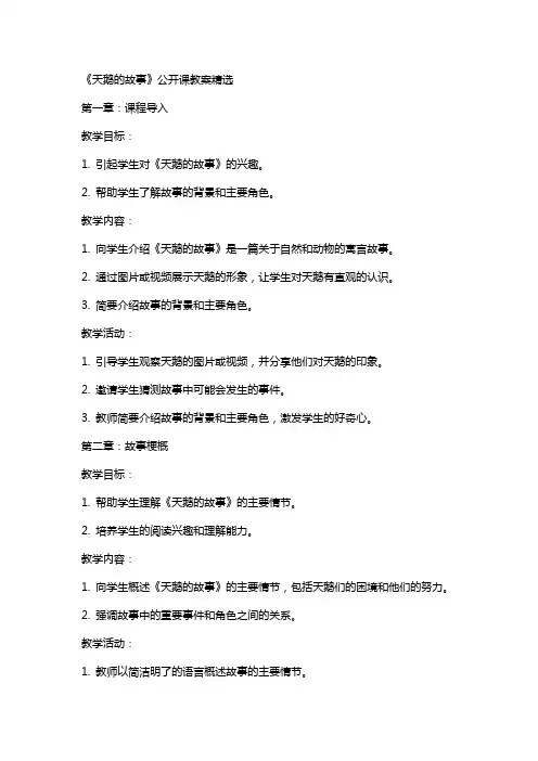 《天鹅的故事》公开课教案