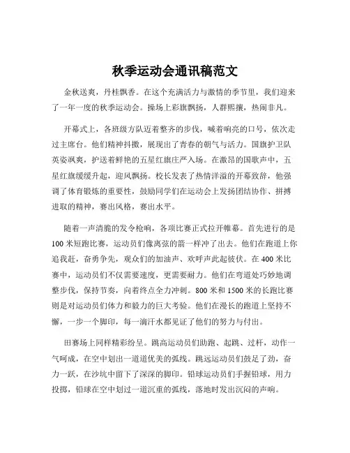 秋季运动会通讯稿范文