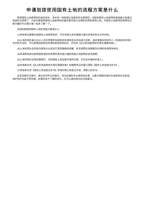 申请划拨使用国有土地的流程方案是什么