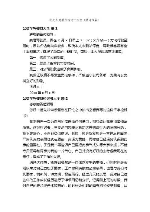 公交车驾驶员检讨书大全（精选3篇）