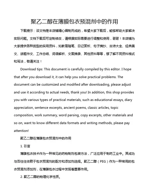 聚乙二醇在薄膜包衣预混剂中的作用