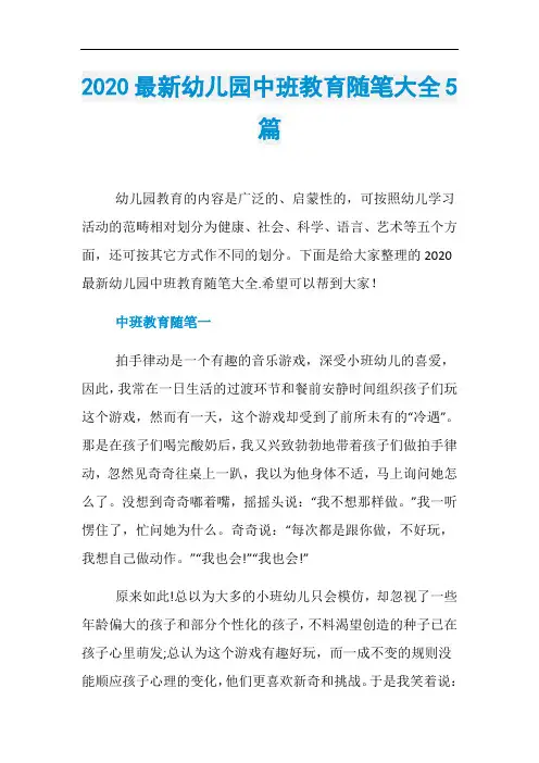 2020最新幼儿园中班教育随笔大全5篇