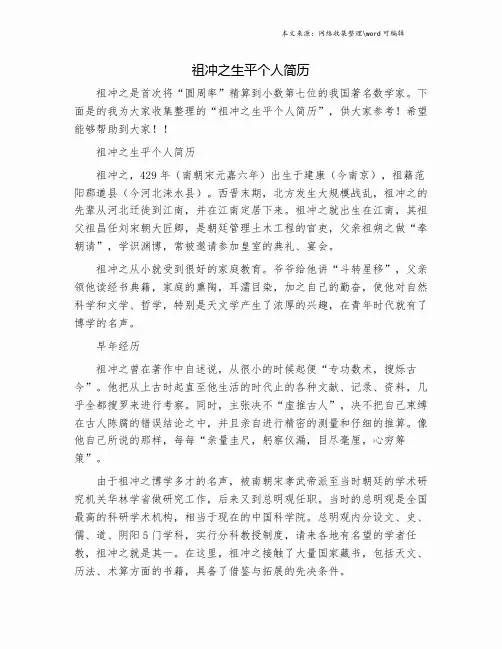 祖冲之生平个人简历.doc