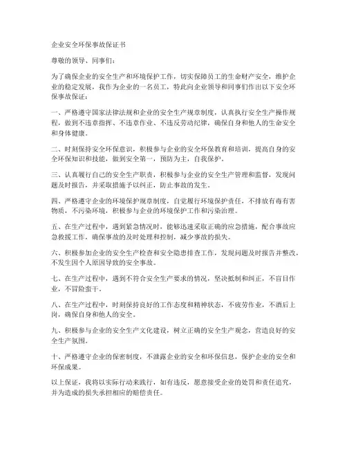 企业安全环保事故保证书