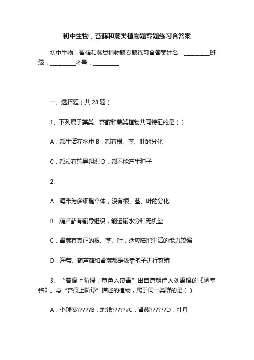 初中生物，苔藓和蕨类植物题专题练习含答案