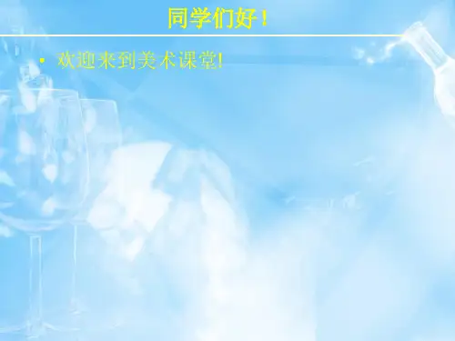 三年级美术下册课件-第10课 快乐的节日(10)-人教版