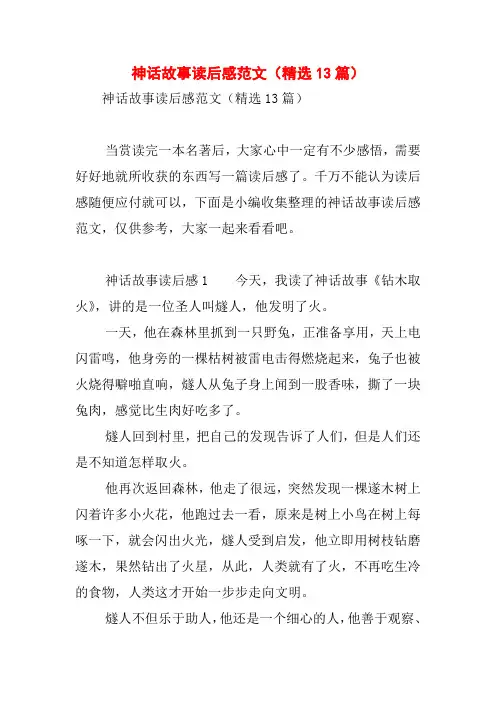 神话故事读后感范文(精选13篇)