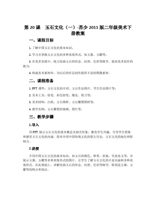 第20课 玉石文化(一)-苏少2011版二年级美术下册教案