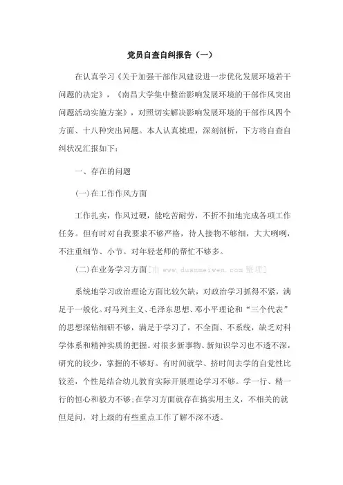 党员自查自纠报告(共8篇)