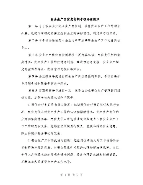 安全生产岗位责任制考核办法范本