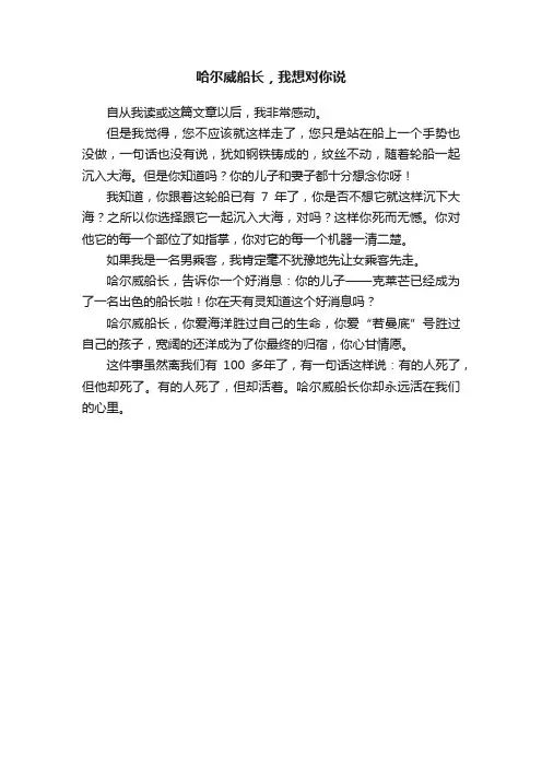 哈尔威船长，我想对你说