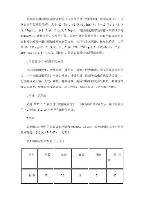 盐酸氨溴索注射液在儿科呼吸系统疾病治疗中的效果观察