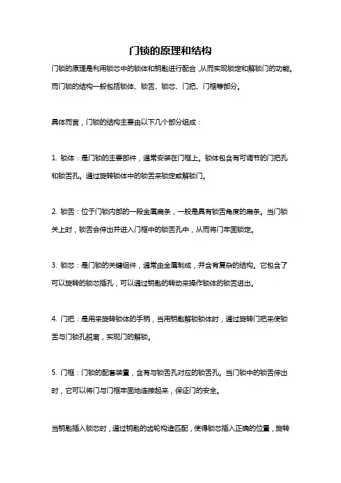 门锁的原理和结构