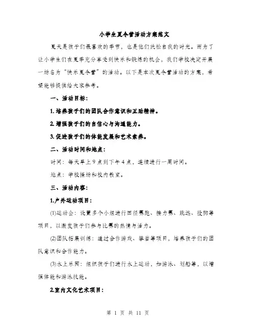 小学生夏令营活动方案范文