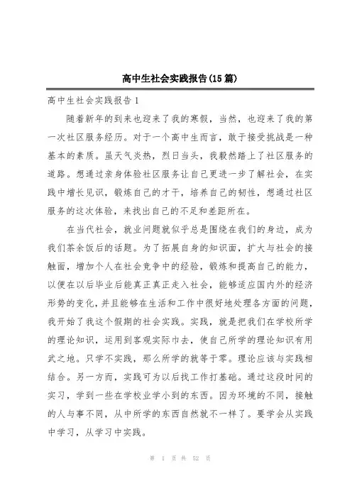 高中生社会实践报告(15篇)