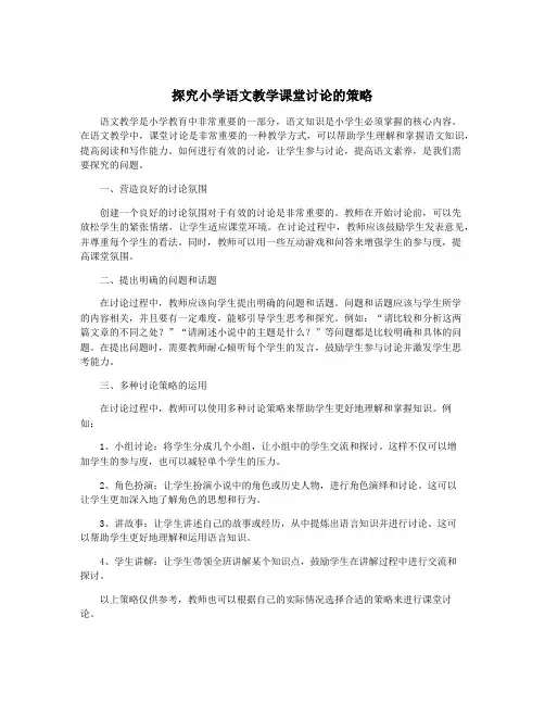 探究小学语文教学课堂讨论的策略
