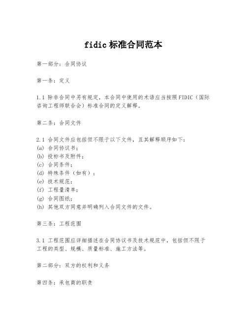 fidic标准合同范本