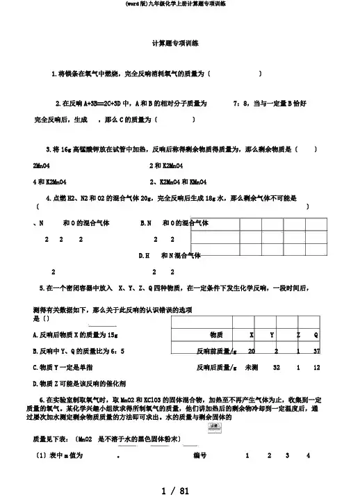 (word版)九年级化学上册计算题专项训练