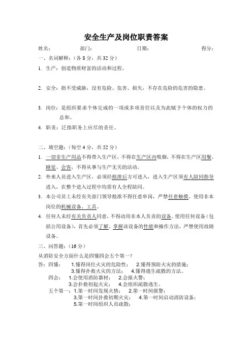 (完整版)安全生产及岗位职责试题(答案)