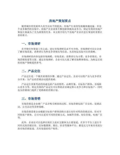 房地产策划要点