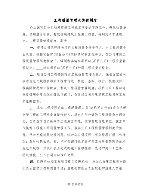 工程质量管理及奖罚制度（四篇）