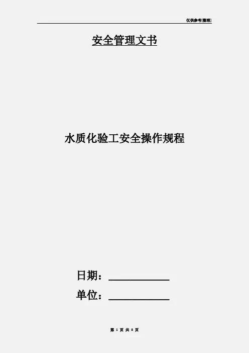 水质化验工安全操作规程