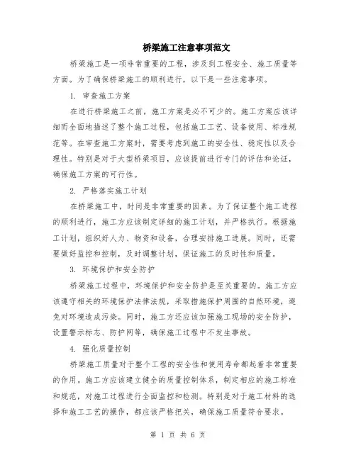 桥梁施工注意事项范文（二篇）