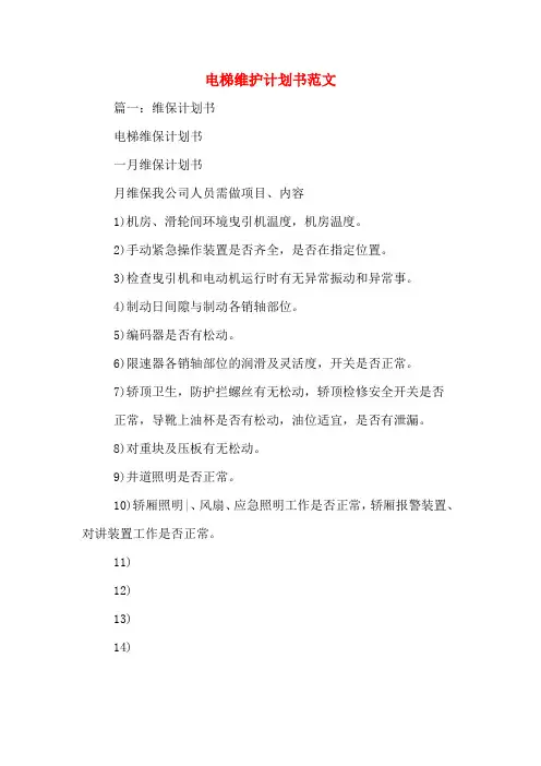 电梯维护计划书范文