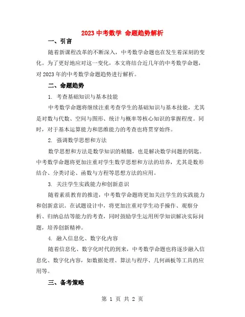 2023中考数学 命题趋势解析