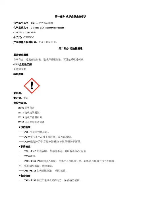 N-N-二甲基氰乙酰胺-安全技术说明书MSDS