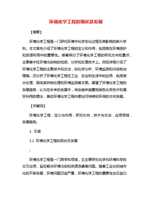 环境化学工程的现状及发展