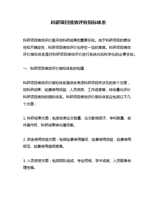 科研项目绩效评价指标体系