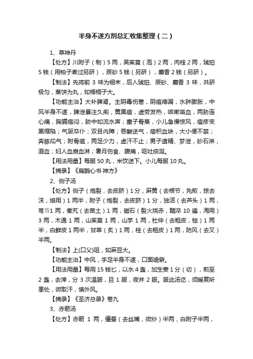 半身不遂方剂总汇收集整理（二）