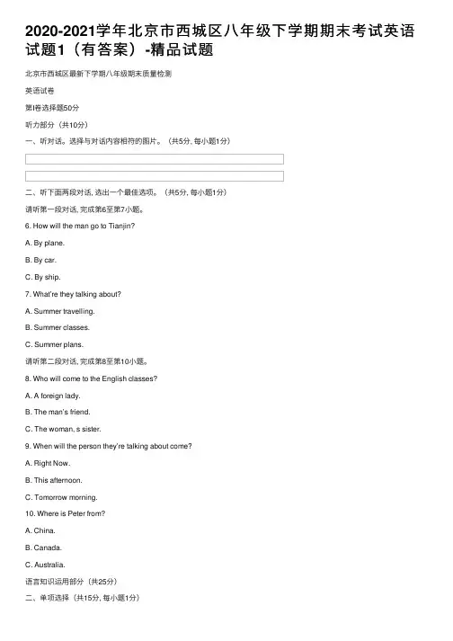 2020-2021学年北京市西城区八年级下学期期末考试英语试题1（有答案）-精品试题