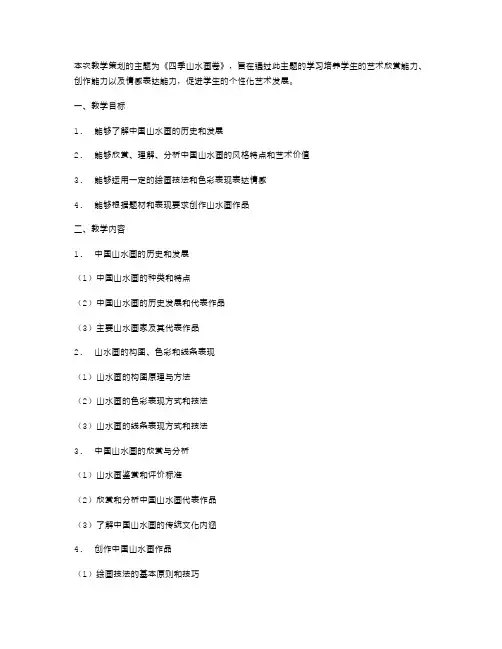《四季山水画卷》教学策划