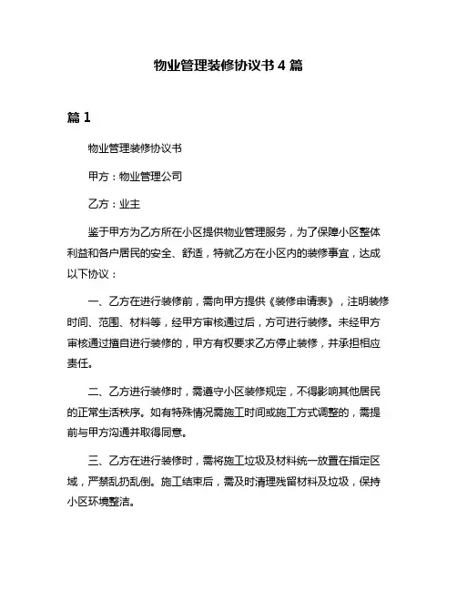 物业管理装修协议书4篇